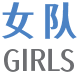 女队